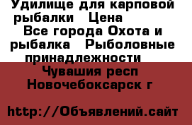 Удилище для карповой рыбалки › Цена ­ 4 500 - Все города Охота и рыбалка » Рыболовные принадлежности   . Чувашия респ.,Новочебоксарск г.